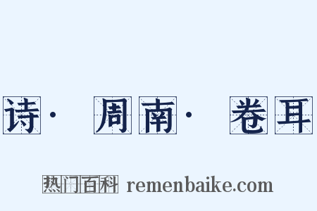 诗·周南·卷耳是什么意思的图片